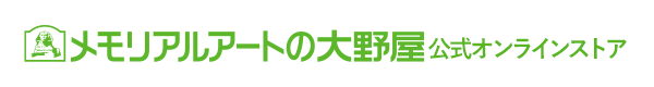 メモリアルアートの大野屋公式オンラインストアからのお知らせブログ