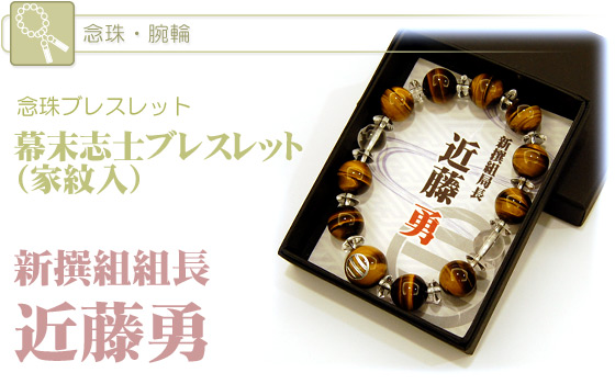 腕輪 幕末志士ブレスレット 家紋入 新撰組組長 近藤勇 トラメ 水晶 仏壇 仏具 位牌等 各種仏具の通販 メモリアルアートの大野屋 公式オンラインストア