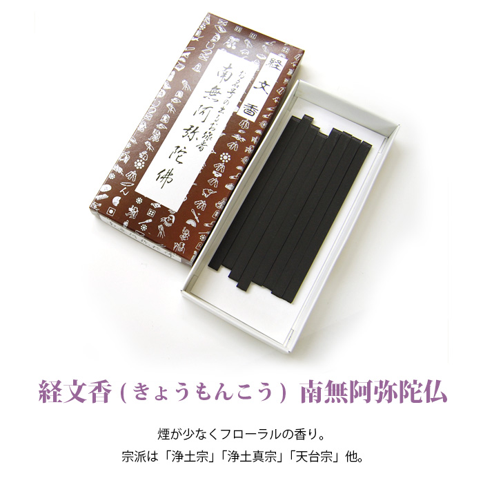 微煙 線香 経文香 きょうもんこう 南無阿弥陀仏 仏壇 仏具 位牌等 各種仏具の通販 メモリアルアートの大野屋webshop