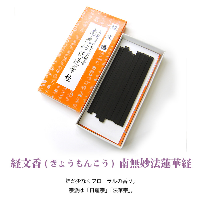 微煙 線香 経文香 きょうもんこう 南無妙法蓮華経 仏壇 仏具 位牌等 各種仏具の通販 メモリアルアートの大野屋webshop