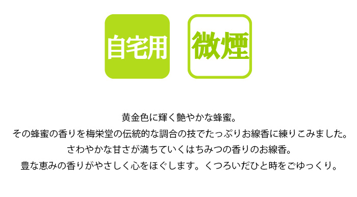 微煙 線香 文々香 はちみつの香りのお線香 仏壇 仏具 位牌等 各種仏具の通販 メモリアルアートの大野屋 公式オンラインストア