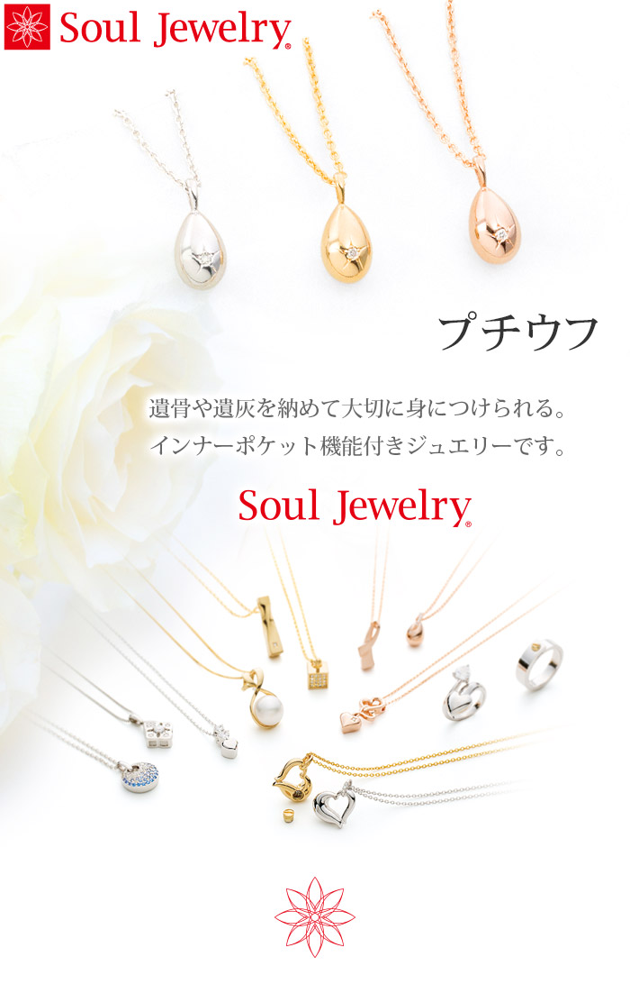 プチウフ シルバー925 11種類の誕生石からお好みの石を選べます 予定納期約4週間 Soul Jewelry 遺骨ペンダント 手元供養 仏壇 仏具 位牌等 各種仏具の通販 メモリアルアートの大野屋 公式オンラインストア