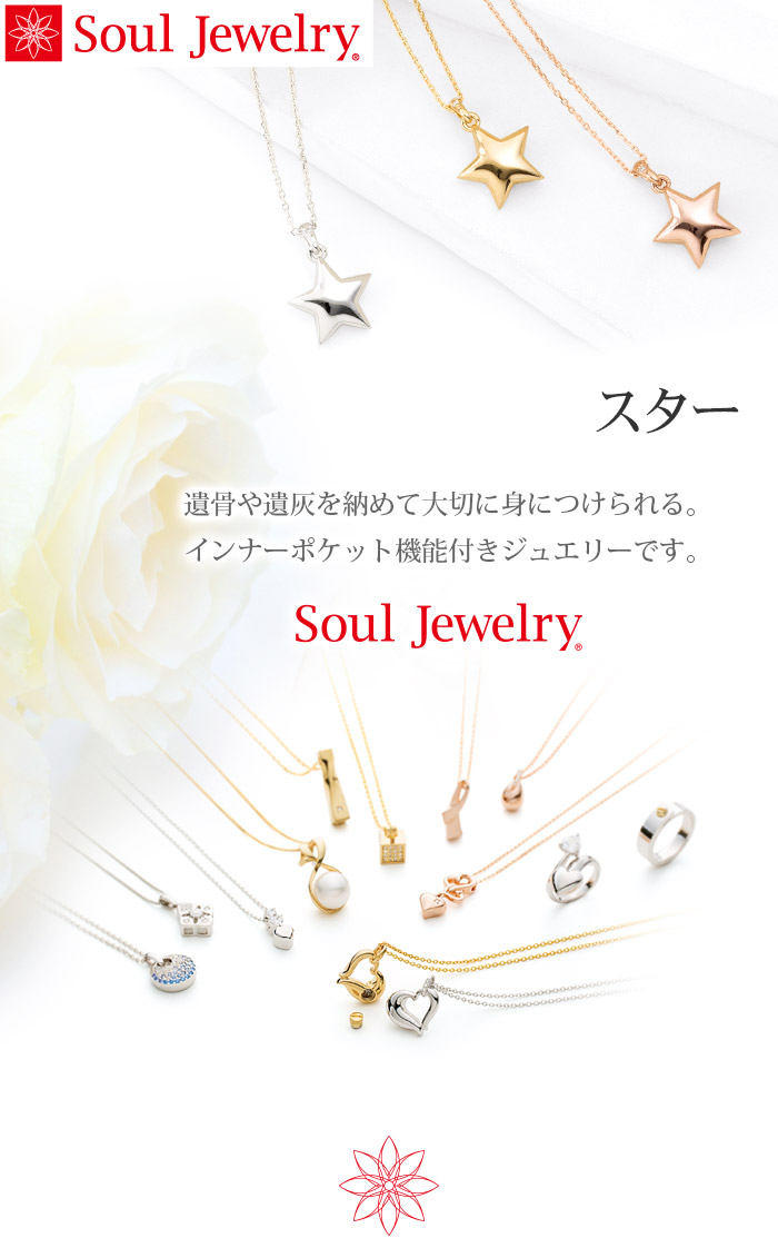 スター シルバー925 11種類の誕生石から選べます 予定納期約4週間 Soul Jewelry 遺骨ペンダント 手元供養 仏壇 仏具 位牌等 各種仏具の通販 メモリアルアートの大野屋webshop