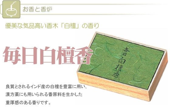 毎日白檀香 スティック150本入 お香 インセンス 仏壇 仏具 位牌等 各種仏具の通販 メモリアルアートの大野屋webshop